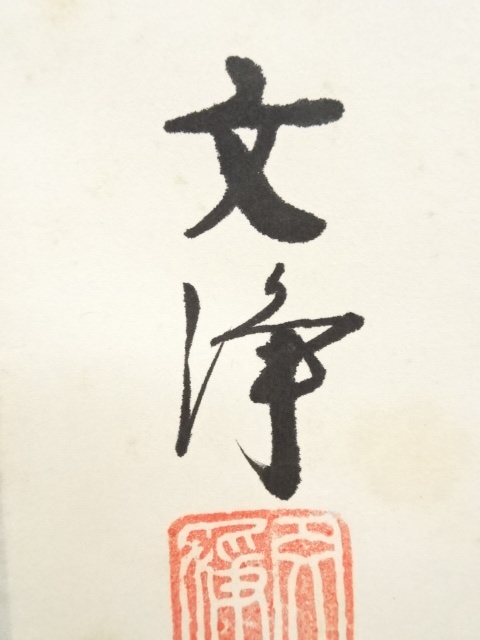道具 ] - 道具 東福寺西部文浄筆 「柳緑花紅」 肉筆紙本掛軸（共箱